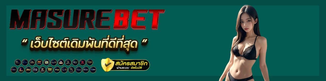 ทางเข้าเว็บตรง masurebet