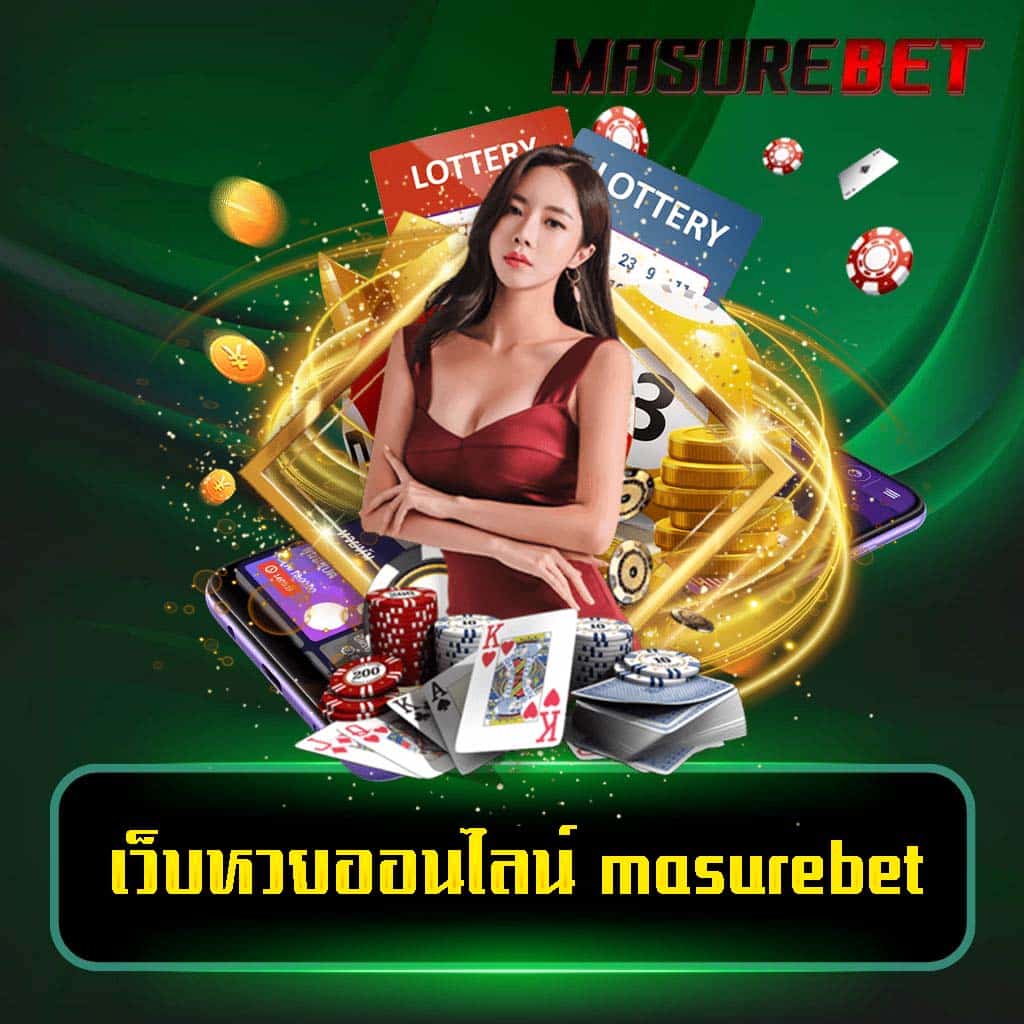 เว็บ หวยออนไลน์ masurebet