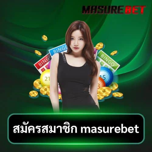 สมัครสมาชิก masurebet